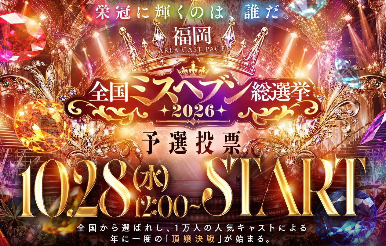 🏆ミスヘブン総選挙🏆チケット獲得まだ間に合います！